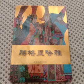 騰格里哈雅 草原經(jīng)典歌曲集的藝術(shù)傳承