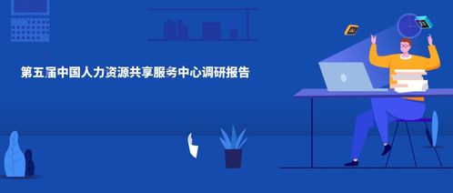 佩信集團(tuán)發(fā)布《第五屆中國(guó)人力資源共享服務(wù)中心調(diào)研白皮書(shū)》 洞察互聯(lián)網(wǎng)數(shù)據(jù)服務(wù)下的HRSSC新趨勢(shì)
